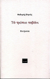 Το τρύπιο ταβάνι