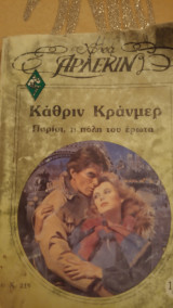 Παρίσι η πόλη του έρωτα Άρλεκιν Χρυσά Νο 219