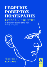 Γεώργιος Ροβέρτος Πολυκράτης: ιατρός-ποιητής : ο βίος του και το έργο του : κριτική αποτίμησις