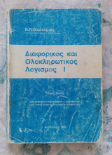 Διαφορικός και Ολοκληρωτικός Λογισμός Ι τόμος 3 (παραγώγιση συναρτήσεων - εφαρμογές παραγώγων - κατασκευή καμπύλων)