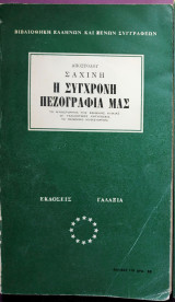Η σύγχρονη πεζογραφία μας