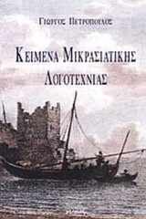 ΚΕΙΜΕΝΑ ΜΙΚΡΑΣΙΑΤΙΚΗΣ ΛΟΓΟΤΕΧΝΙΑΣ