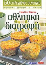 ΑΘΛΗΤΙΚΗ ΔΙΑΤΡΟΦΗ