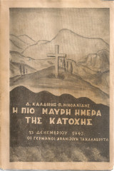 Η πιο μαύρη ημέρα της Κατοχής 13 Δεκεμβρίου 1943: Οι γερμανοί αφανίζουν τα Καλάβρυτα