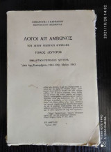 Λογοι απ αμβωνος του Αγιου Γεωργιου Κυψελης.τομος δευτερος
