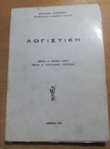 Λογιστική