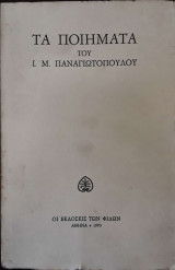 Τα ποιηματα του Ι Μ Παναγιωτοπουλου