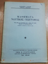 Μαθήματα Ναυτικής Γεωγραφίας