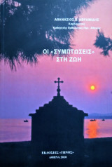 Οι <<Συμπτώσεις>> Στη Ζωή