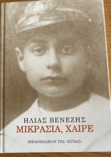 Μικρασία, χαίρε