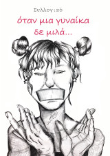 όταν μια γυναίκα δε μιλά…