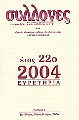 Συλλογές: Μηνιαίο περιοδικό για συλλέκτες και φιλότεχνους: Ευρετήρια εικοστό δεύτερο έτος 2004