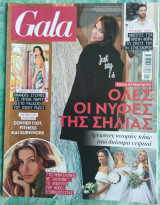 Περιοδικό Gala τεύχος 16