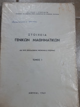 Στοιχεια γενικων μαθηματικων ,δια τους σπουδαζοντας οικονομικας επιστημας ,τομος 1(π.στεργιωτης 1969)