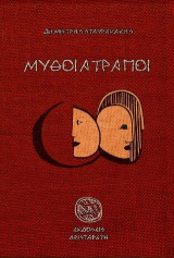 Μύθοι Ατραποί
