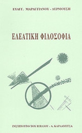 ΕΛΕΑΤΙΚΗ ΦΙΛΟΣΟΦΙΑ: Διεξοδική ανάλυση της διδασκαλίας των Ελεατών φιλοσόφων