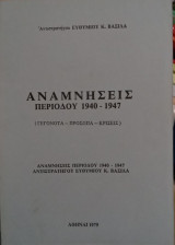 Αναμνήσεις περιόδου 1940-1947