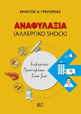 Αναφυλαξία: (ΑΛΛΕΡΓΙΚΟ SHOCK) Ενημερώσου Προετοιμάσου Σώσε ζωές