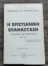 Η Χριστιανική επανάσταση (η φιλοσοφία της επανάστασης)