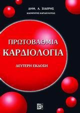 Πρωτοβάθμια καρδιολογία