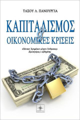Καπιταλισμός και οικονομικές κρίσεις