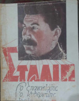 Στάλιν, ο επαναστάτης, ο κυβερνήτης, ο στρατάρχης