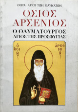 Όσιος Αρσένιος ο θαυματουργός Άγιος της Προσφυγιάς