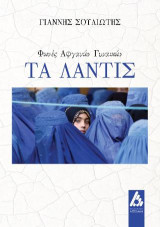 Τα Λάντις: Φωνές Αφγανών γυναικών