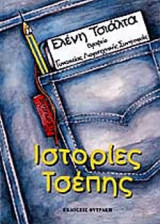 ΙΣΤΟΡΙΕΣ ΤΣΕΠΗΣ