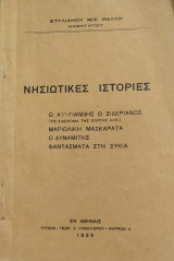Νησιώτικες Ιστορίες