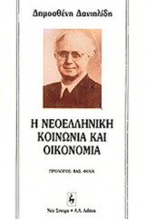 Η ΝΕΟΕΛΛΗΝΙΚΗ ΚΟΙΝΩΝΙΑ ΚΑΙ ΟΙΚΟΝΟΜΙΑ