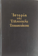 Ιστορία της Ελληνικής Επαναστάσεως (τόμος Δ)