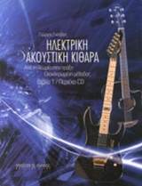 ΗΛΕΚΤΡΙΚΗ ΚΑΙ ΑΚΟΥΣΤΙΚΗ ΚΙΘΑΡΑ (+CD-ΠΡΩΤΟ ΒΙΒΛΙΟ)