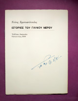 Ιστορίες του γλυκού νερού