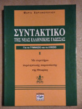 Συντακτικό της νέας Ελληνικής Γλώσσας για το γυμνάσιο και το λύκειο