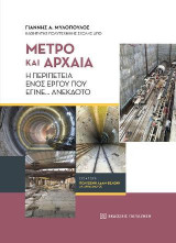 Μετρό και Αρχαία: Η περιπέτεια ενός έργου που έγινε… Ανέκδοτο