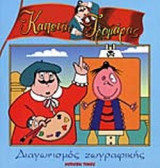 ΔΙΑΓΩΝΙΣΜΟΣ ΖΩΓΡΑΦΙΚΗΣ
