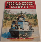 Πόλεμος και Ιστορία τεύχος 23