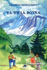 ΤΑ ΨΗΛΑ ΒΟΥΝΑ