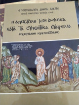 Η αποστολή των δώδεκα κατά τα συνοπτικά ευαγγέλια