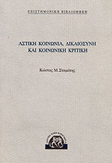 Αστική κοινωνία, δικαιοσύνη και κοινωνική κριτική