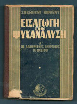 Εισαγωγή στην ψυχανάλυση : Α! Οι λανθασμένες ενέργειες - Το όνειρο