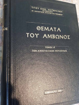 Θέματα του Άμβωνος - Αποστολικές Περικοπές
