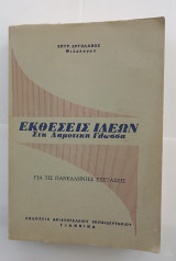 Εκθεσεις ιδεων στη δημοτικη γλωσσα