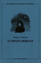 Οι προγραμμένοι