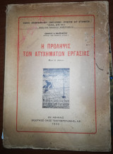 Η Πρόληψις των Ατυχημάτων Εργασίας