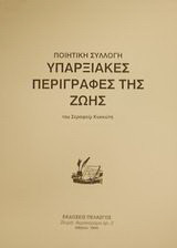 Υπαρξιακές περιγραφές της ζωής