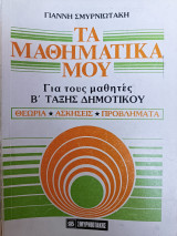 Τα μαθηματικά μου - Για τους μαθητές Β' Τάξης Δημοτικού