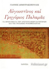 ΑΥΓΟΥΣΤΙΝΟΣ ΚΑΙ ΓΡΗΓΟΡΙΟΣ ΠΑΛΑΜΑΣ