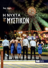 Η νύχτα των μυστικών